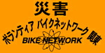 災害ボランティアバイクネットワーク関東